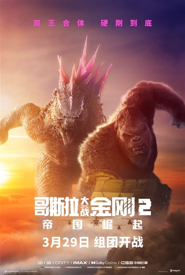 四大巨兽对战！《哥斯拉大战金刚2》终极预告发布：3月29日上映