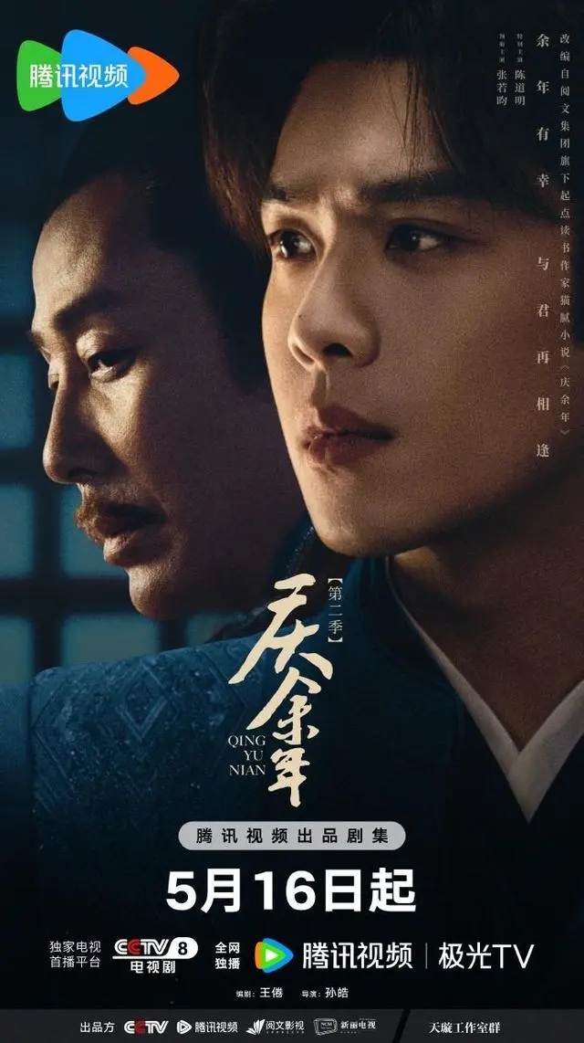 《庆余年2》官宣定档！古装传奇剧《庆余年第二季》正式宣布将于5月16日上线(图1)
