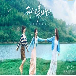 综艺《我们的美好生活》的美好生活上线仅仅两天，播放量已经过亿啦！