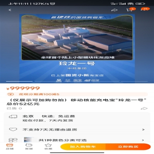 “国资小新”淘宝店上线，一款名为移动核能充电宝“玲龙一号”的商品引起关注