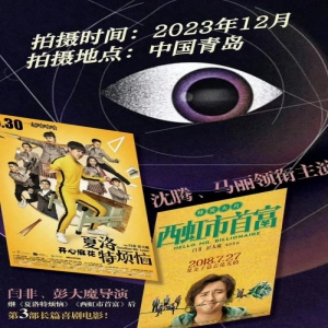 网传开心麻花出品的高分喜剧《西虹市首富》即将重拍 名为《资本接班人》闫非导演