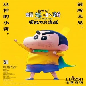 《蜡笔小新》首部3D剧场版动画今日内地上映 新之助能否使用超能力拯救世界？