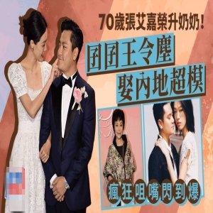 70岁的张艾嘉荣升“婆婆”，儿子王令尘与相恋7年的29岁内地超模游天翼举办盛大婚礼
