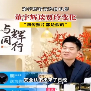 董宇称看了贾玲新电影，真的变化挺大的，完全认不出来