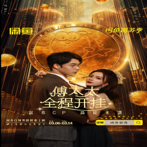 闲鱼自制爽剧《傅太太全程开挂》开播，女主靠闲鱼翻身系统怒赚20亿，手撕白月光高能大战霸总前夫
