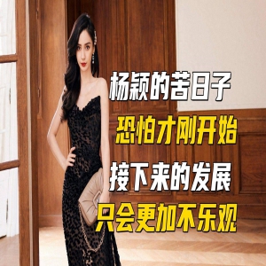 接下来的情况只会更加不乐观，杨颖还会有翻身的机会吗？